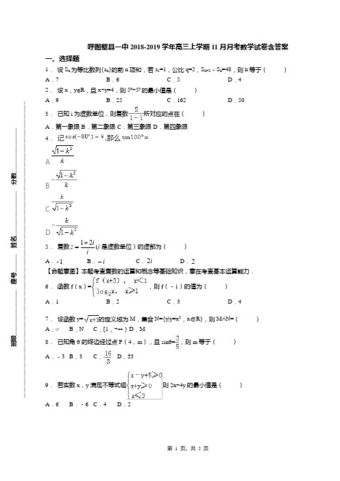 呼图壁县一中2018-2019学年高三上学期11月月考数学试卷含答案