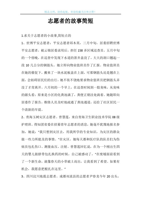 志愿者的故事简短