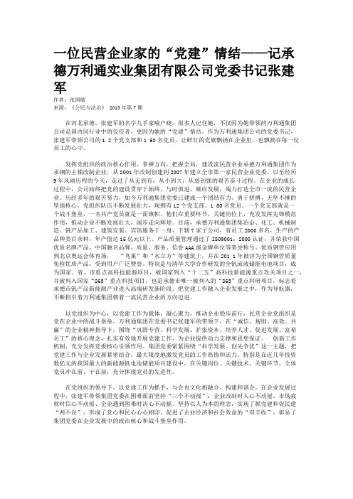 一位民营企业家的“党建”情结——记承德万利通实业集团有限公司党委书记张建军