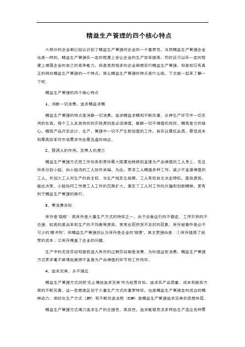 精益生产管理的四个核心特点