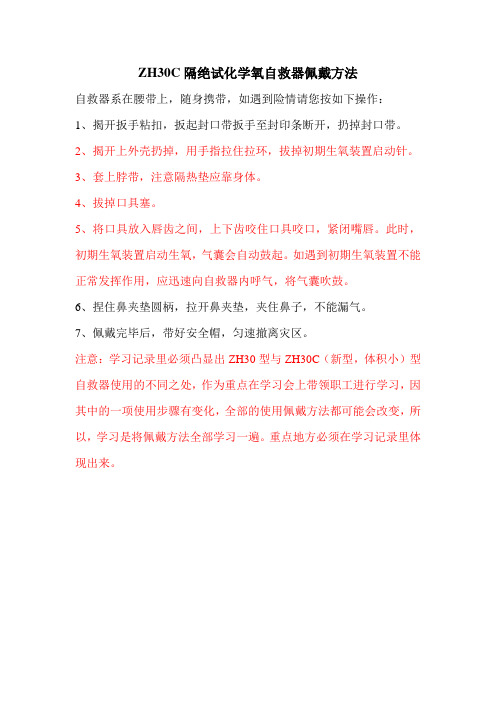 ZH30C新型自救器使用注意事项
