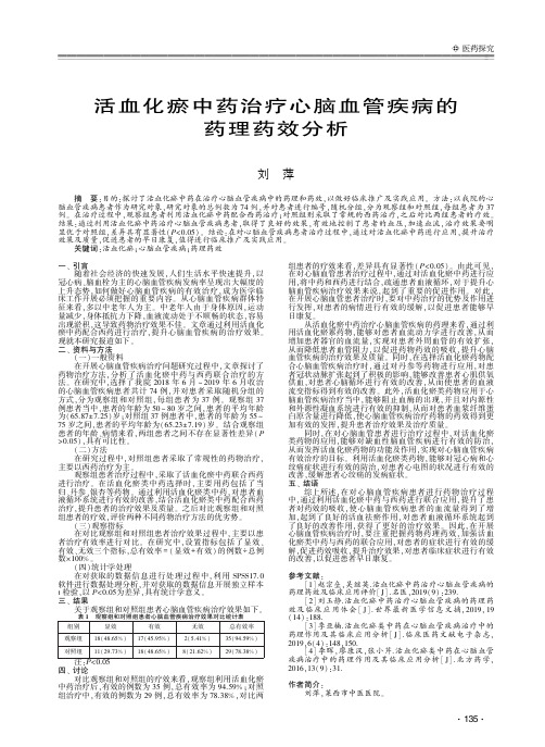 活血化瘀中药治疗心脑血管疾病的药理药效分析