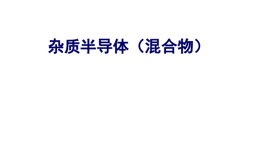 高二物理竞赛课件杂质半导体(混合物)