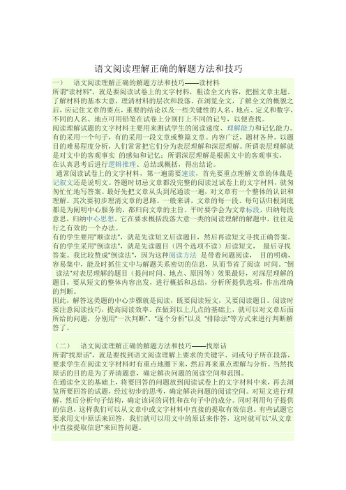 语文阅读理解正确的解题方法和技巧