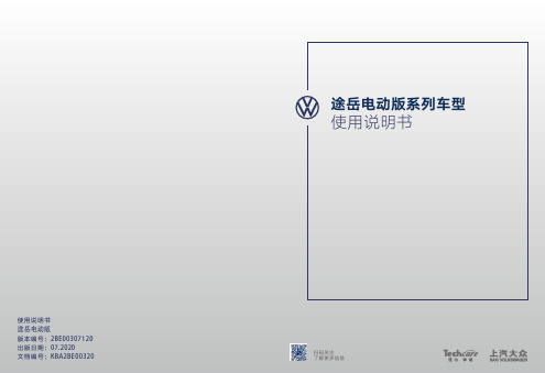上汽大众途岳电动版汽车使用说明书