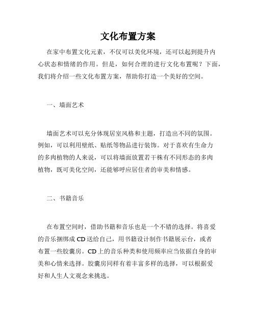 文化布置方案