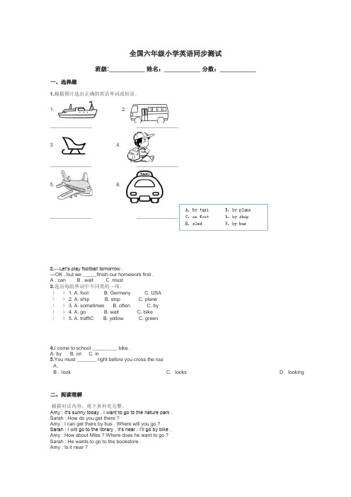 全国六年级小学英语同步测试带答案解析
