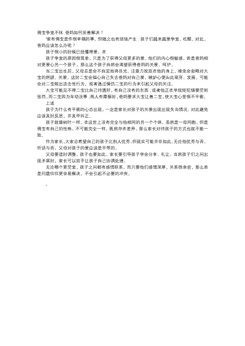育儿知识-俩宝争宠不休 爸妈如何妥善解决？