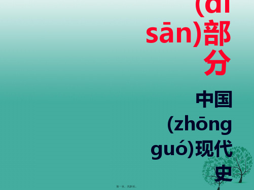 广东省中考历史总复习第三部分中国现代史第一单元中华人民共和国的成立和巩固课件
