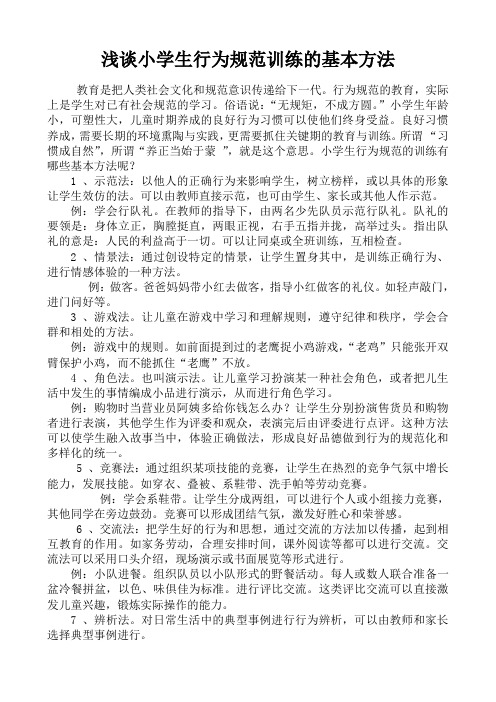 浅谈小学生行为规范训练的基本方法