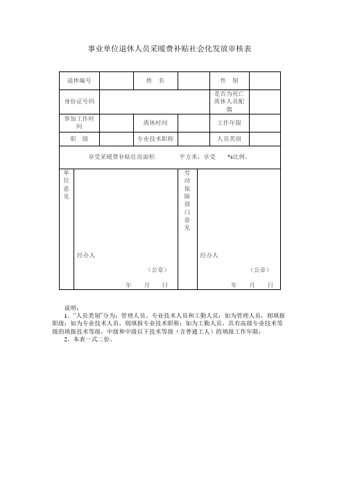 事业单位退休人员采暖费补贴社会化发放审核表