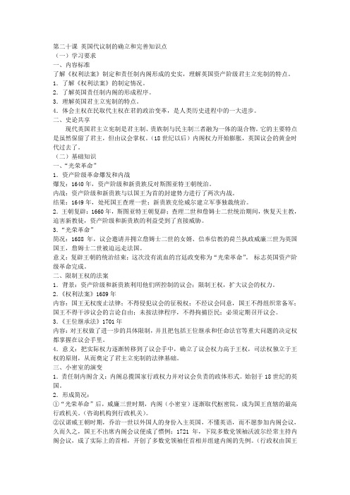 第二十课 英国代议制的确立和完善知识点