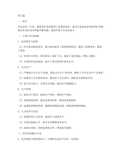 采矿技术年度总结报告(3篇)