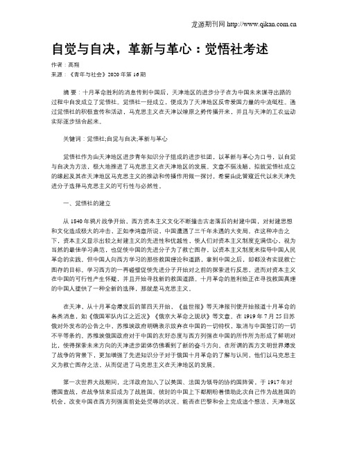 自觉与自决,革新与革心：觉悟社考述