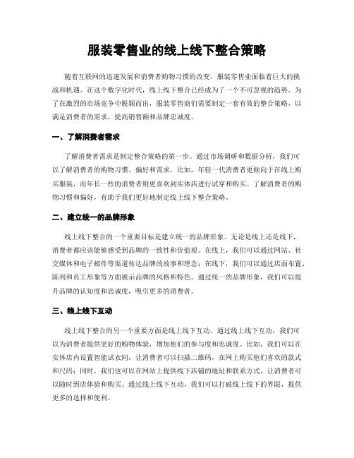 服装零售业的线上线下整合策略