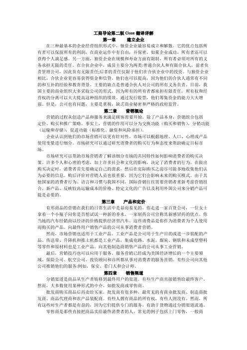 工商导论第二版Cloze翻译详解