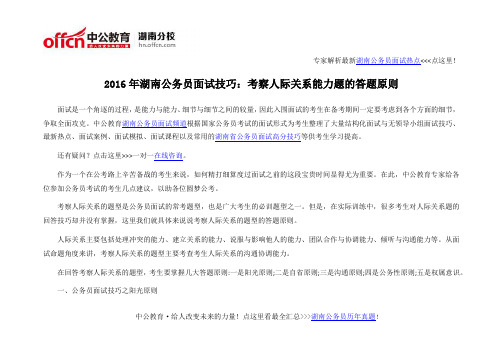 2016年湖南公务员面试技巧：考察人际关系能力题的答题原则