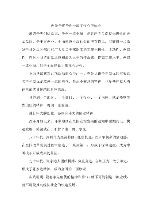 创先争优争创一流工作心得体会