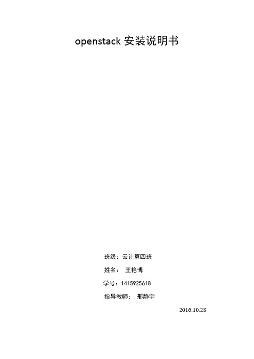 openstack安装手册王艳博