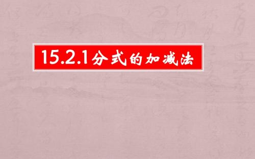 15.2.3分式的加减法
