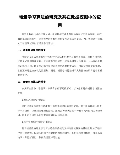 增量学习算法的研究及其在数据挖掘中的应用