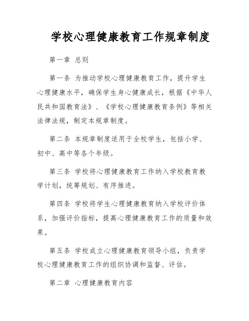 学校心理健康教育工作规章制度