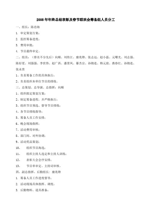 2008春节联欢会筹备组分工