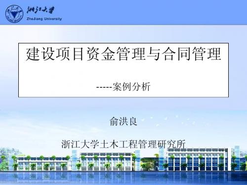 建设项目资金管理与合同管理案例(课件)