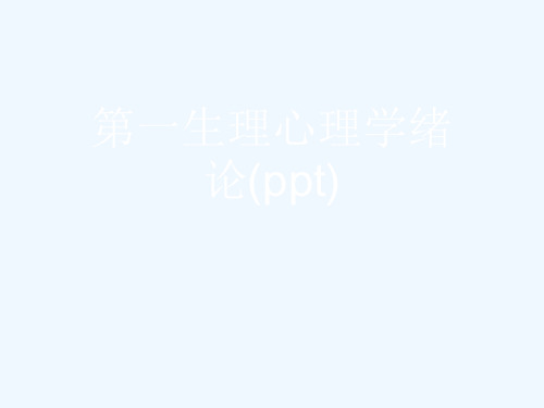 第一生理心理学绪论(ppt)