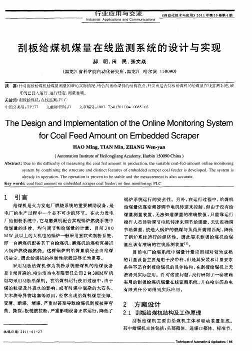刮板给煤机煤量在线监测系统的设计与实现
