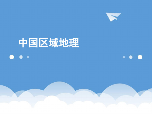 2020年高三地理第一轮复习 中国区域地理课件 精品