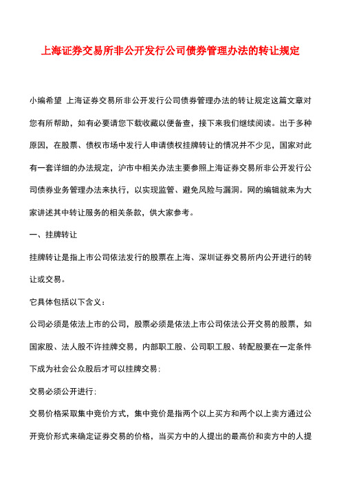 法律法规：上海证券交易所非公开发行公司债券管理办法的转让规定
