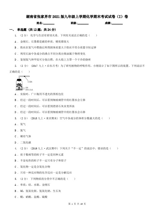 湖南省张家界市2021版九年级上学期化学期末考试试卷(I)卷