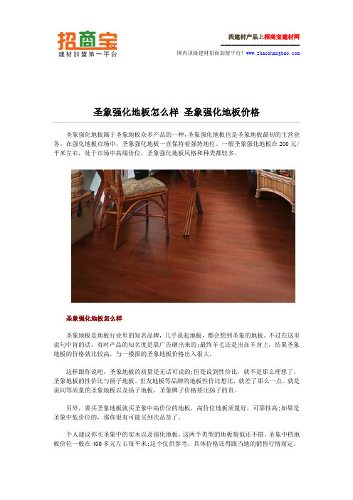 圣象强化地板怎么样 圣象强化地板价格