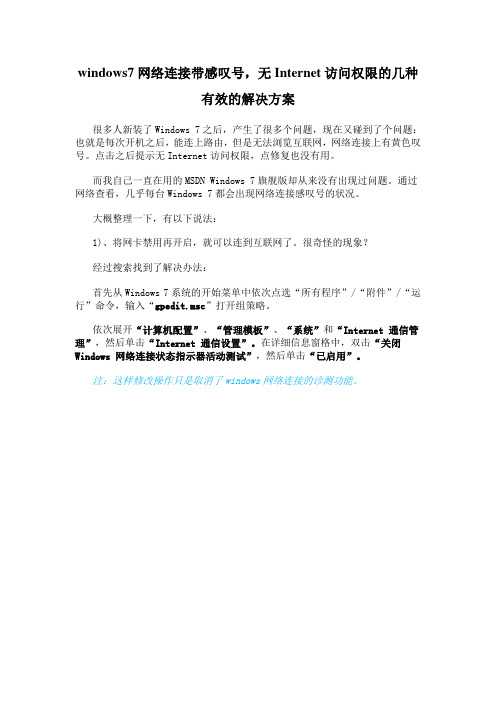 windows7网络连接带感叹号,无Internet访问权限的几种有效的解决方案