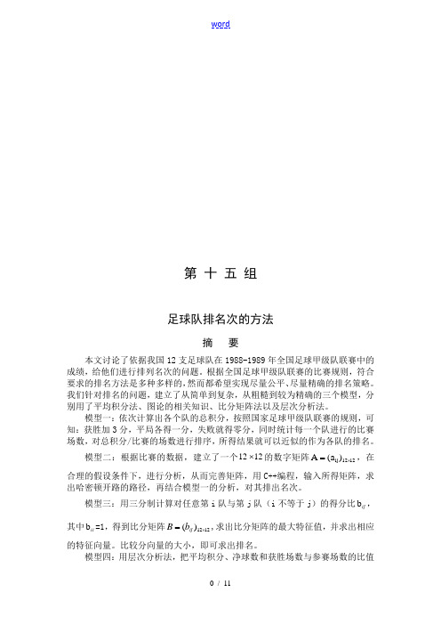 数学建模 足球比赛 论文设计