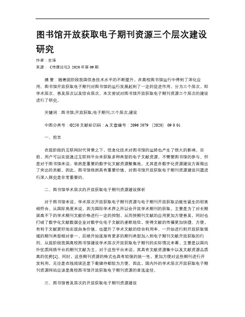 图书馆开放获取电子期刊资源三个层次建设研究