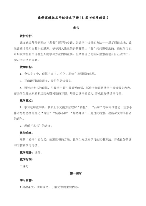 最新苏教版 三年级语文下册 11.煮书 优质教案2