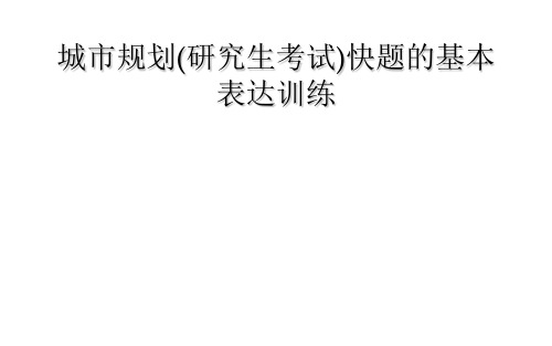 城市规划(研究生考试)快题的基本表达训练
