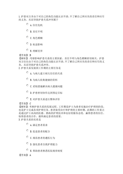 189系统精讲-人际沟通-第二节 护理工作中的人际关系2