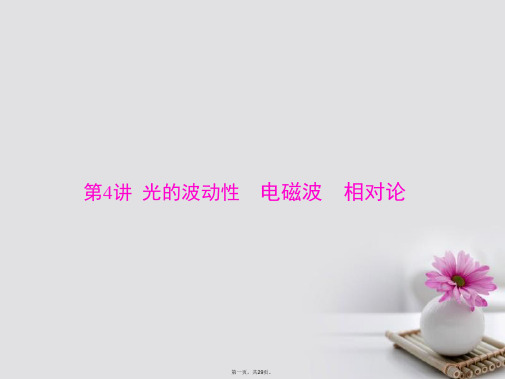 南方新高考高考物理大一轮复习专题十三机械振动机械波第4讲光的波动性电磁波相对论课件