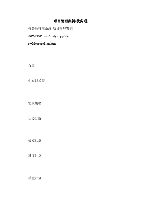 项目管理案例(校务通)