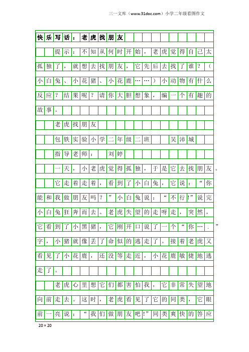 小学二年级看图作文：快乐写话：老虎找朋友