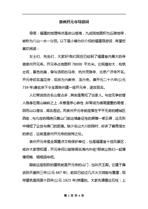 泉州开元寺导游词