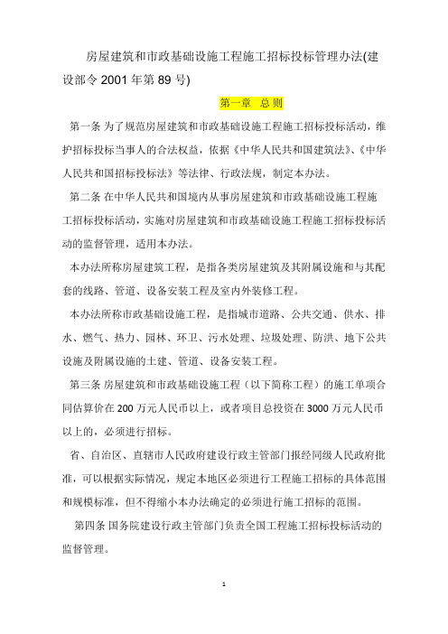 房屋建筑和市政基础设施工程施工招标投标管理办法(建设部令2001年第89号)