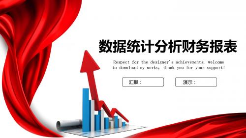 2018数据统计分析图表财务报表PPT