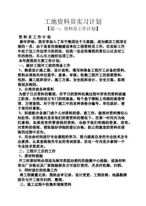 工作计划之工地资料员实习计划