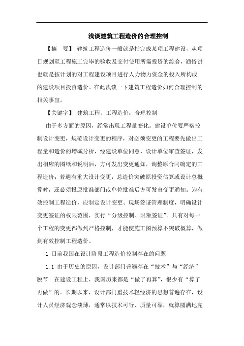 建筑工程造价合理控制论文