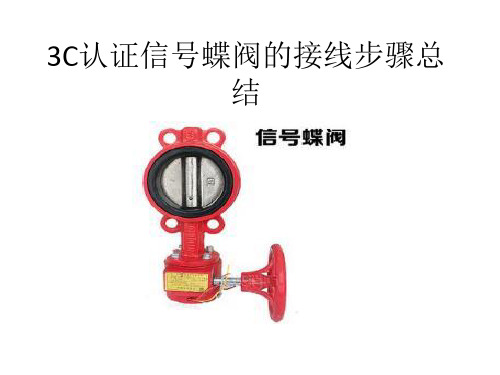 3C认证信号蝶阀的接线步骤总结