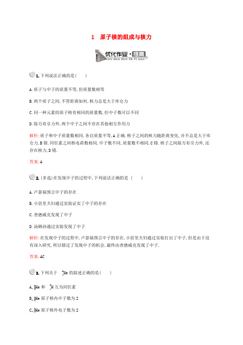 2019-2020学年高中物理 第三章 1 原子核的组成与核力练习(含解析)教科版选修3-5